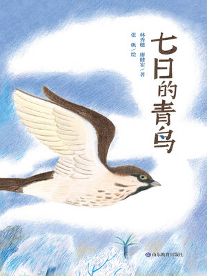 cover image of 七日的青鸟